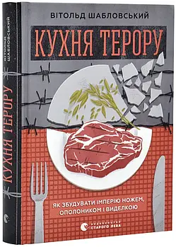 Кухня терору
