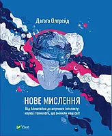 Новое мышление. От Эйнштейна к искусственному интеллекту: наука и технологии, изменившие наш мир