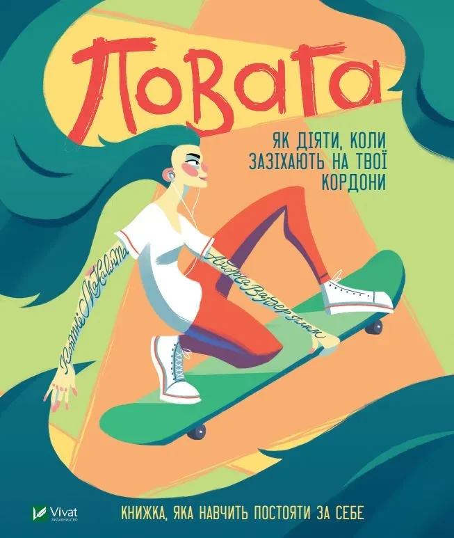 Повага. Як діяти, коли зазіхають на твої кордони