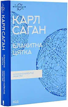 Блакитна цятка: космічне майбутнє людства (КСД)