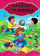 Весела стежина