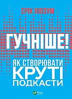 Гучніше! Як створювати круті подкасти