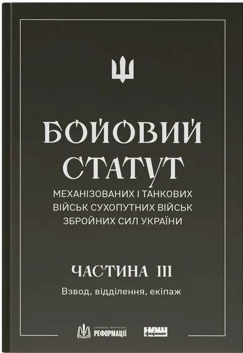 БОЙОВИЙ СТАТУТ МЕХАНІЗОВАНИХ І ТАНКОВИХ ВІЙСЬК СУХОПУТНИХ ВІЙСЬК ЗБРОЙНИХ СИЛ УКРАЇНИ. Частина III. Взвод,