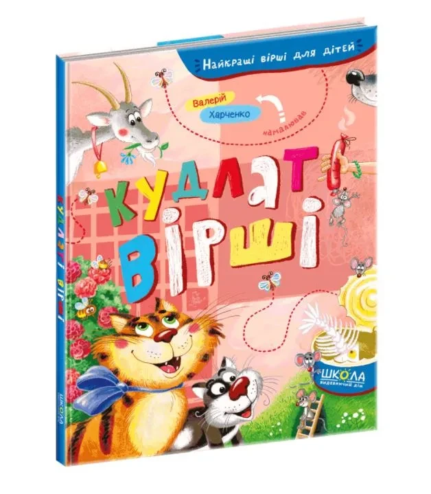 Кудлаті вірші. Найкращі вірші для дітей, фото 1