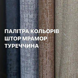 Штора мрамор Туреччина