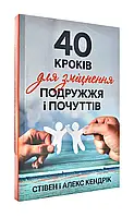 40 шагов для укрепления семьи и чувств