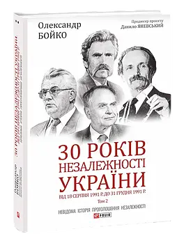 30 років незалежності України: у 2-х томах — Том 2. Від 18 серпня 1991 р. до 31 грудня 1991 року