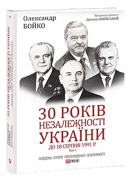 30 років незалежності України: у 2-х томах — Том 1. До 18 серпня 1991 року