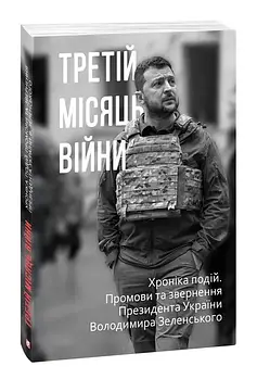 Третій місяць війни. Хроніка подій. Промови та звернення Президента Володимира Зеленського