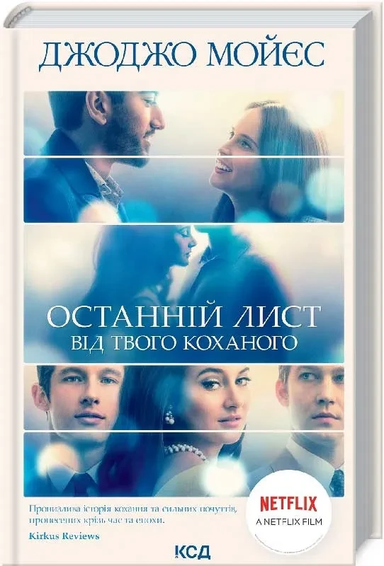 Останній лист від твого коханого (кінообкладинка)