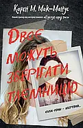 Двоє можуть зберігати таємницю, фото 4
