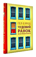 Великолепное утро. Как не проспать жизнь