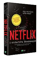 Netflix и культура инноваций