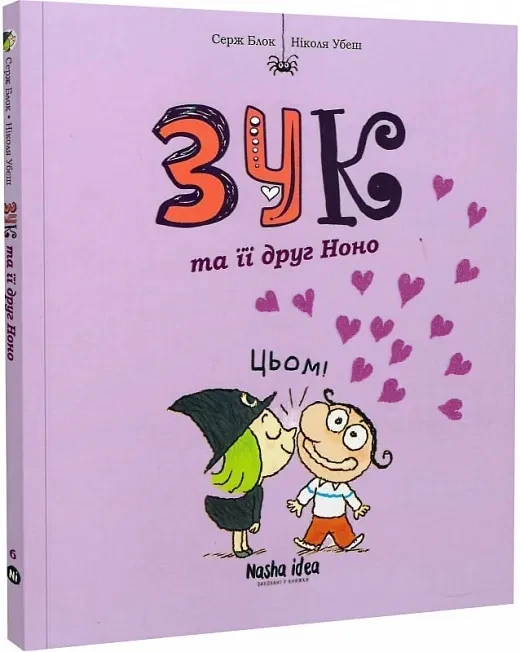 Зук. Зук та її друг Ноно. Шоста книга пригод, фото 1