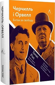 Черчилль і Орвелл. Битва за свободу (тверда обкладинка)