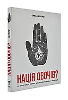 Нация овощей? Как информация меняет мышление и поведение украинцев