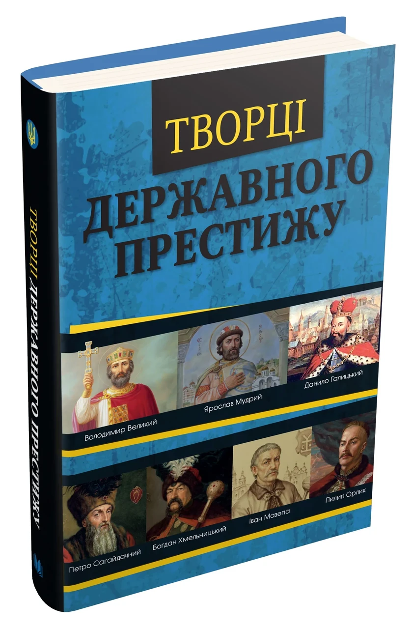 Творці державного престижу