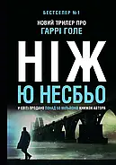 Ніж (детектив Гаррі Голе), фото 4