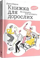 Книга для взрослых. Как состариться, но не стареть