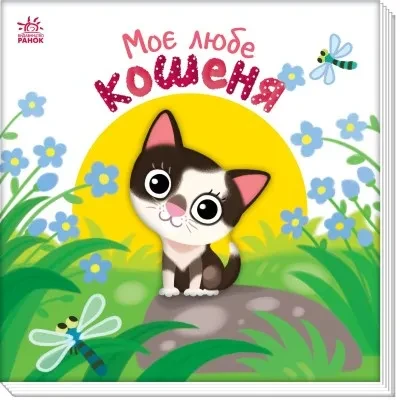 МІй любий малюк: Моє любе кошеня, фото 1