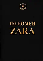Феномен ZARA (украинский)
