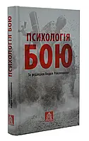 Психология боя. Руководство