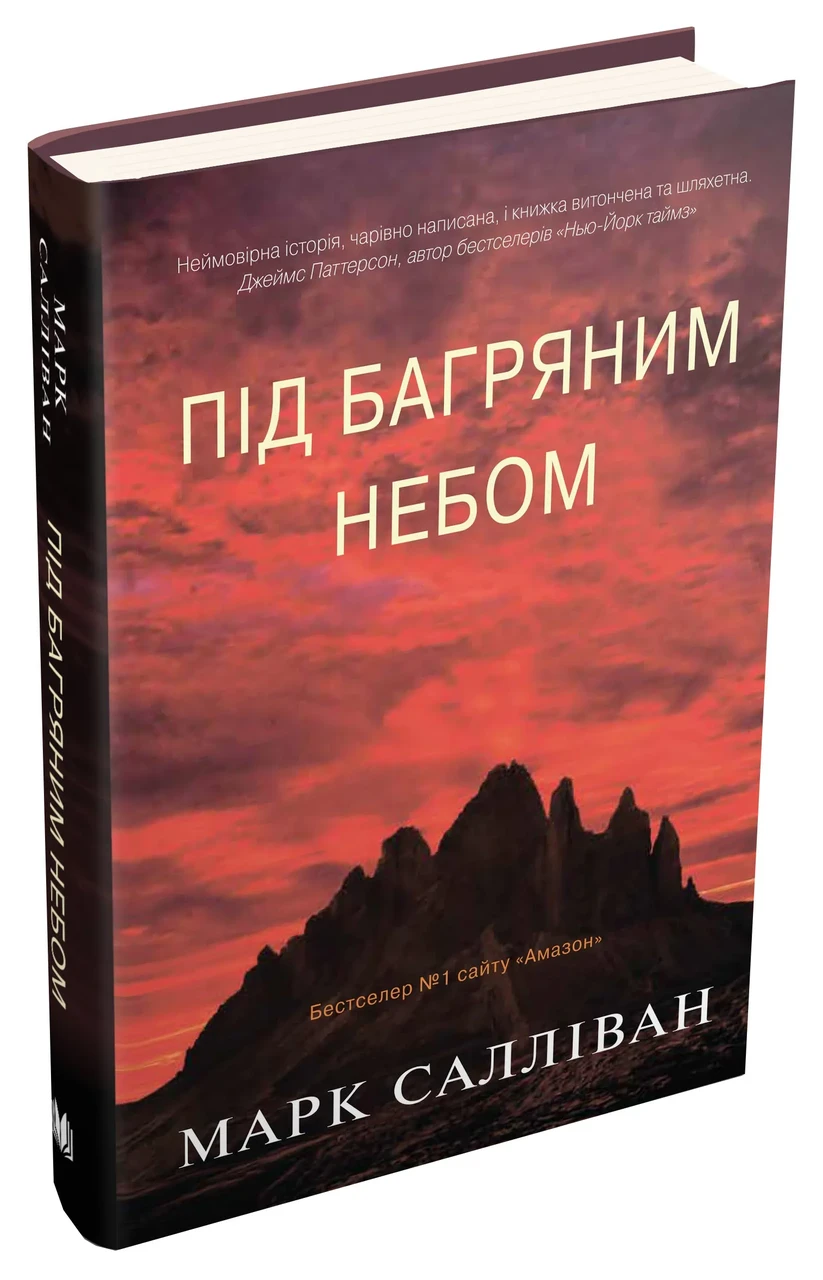 Під багряним небом, фото 1