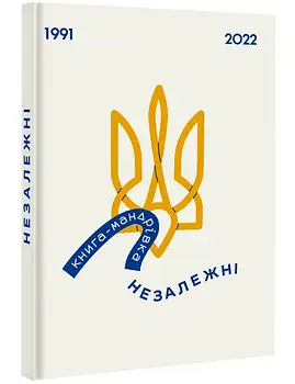 Книга-мандрівка. Незалежні