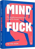 Mindfuck. Как избавиться от барьеров в своей голове