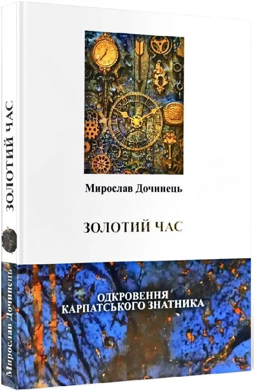 Золотий час. Одкровення карпатського знатника