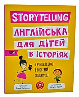 Storytelling. Англійська для дітей в історіях