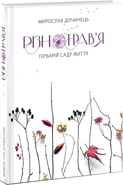 Різнотрав`я. Гербарій саду життя