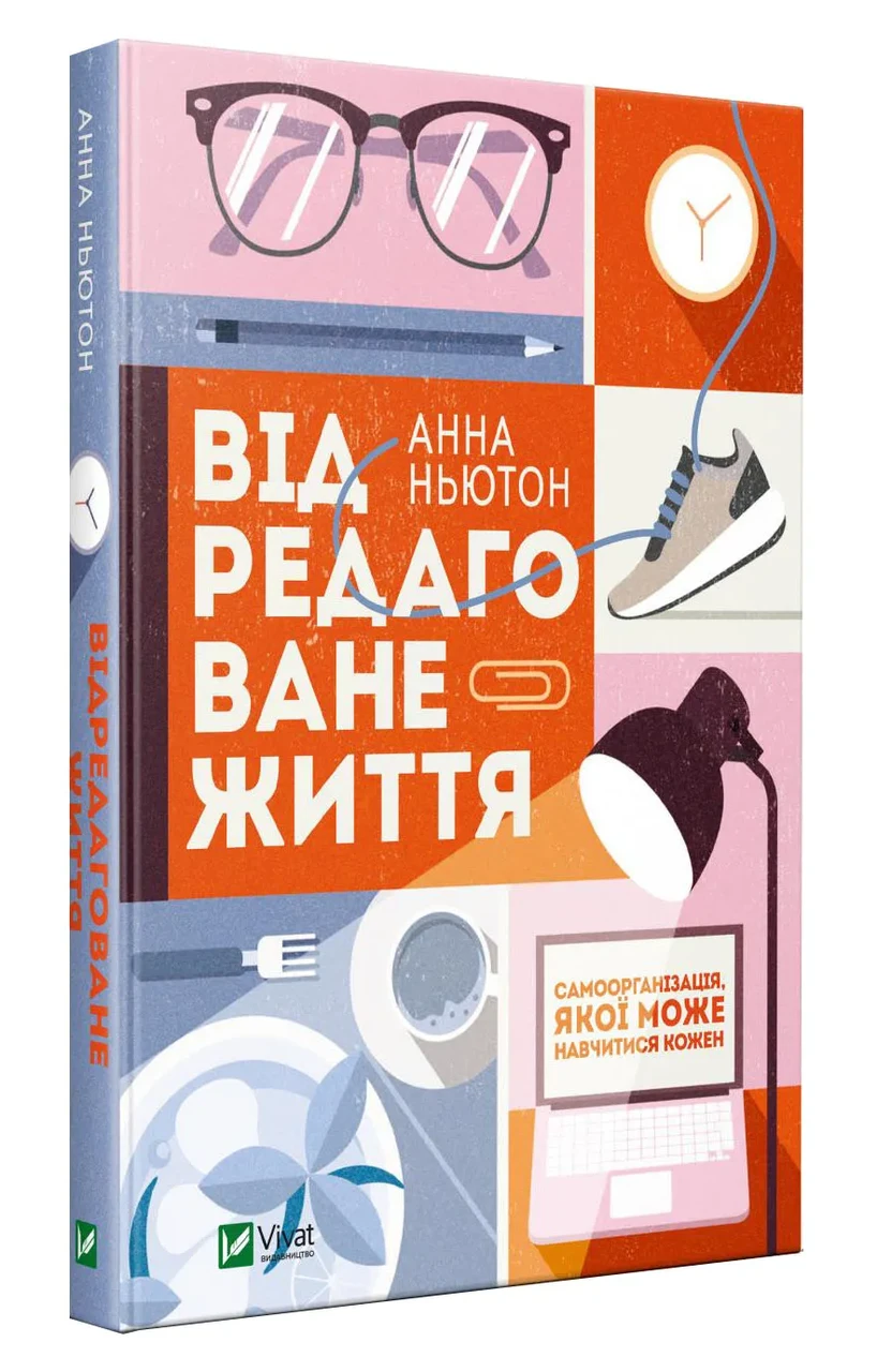 Відредаговане життя