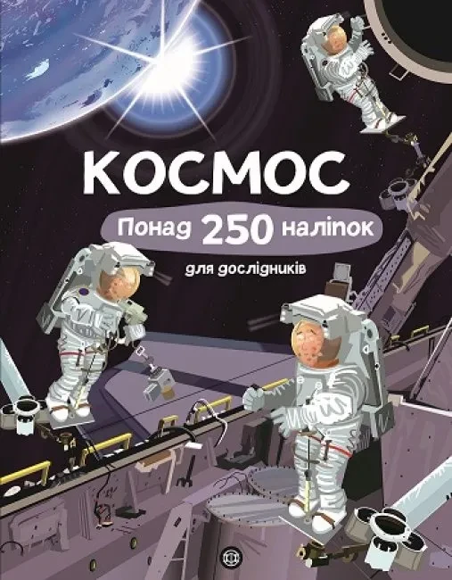 Книга з наліпками. Космос. Понад 250 наліпок для дослідників