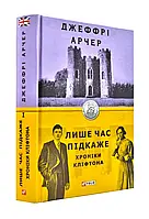 Только время подскажет. летописи Клифтона. Книга 1