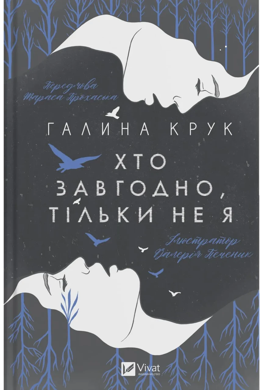 Хто завгодно, тільки не я