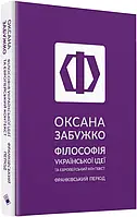 Философия украинской идеи и европейский контекст: хоролевский период