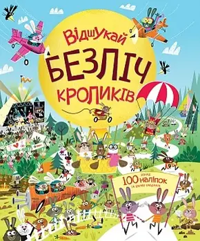 Відшукай безліч кроликів. Книга з наліпками