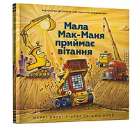 Малая Мак-Маня принимает привет