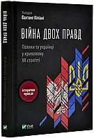 Война двух правд. Поляки и украинцы в кровавом ХХ веке