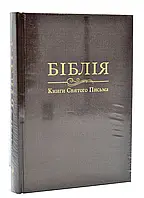 Библия. Книги святого письма (Велика) 10735 Коричнева