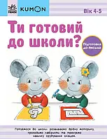 Ты готов к школе? Подготовка к письму. От 4 лет. KUMON