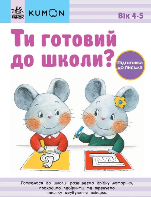 Ти готовий до школи? Підготовка до письма. Від 4 років. KUMON