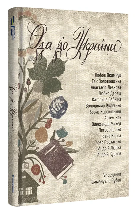 Ода до України