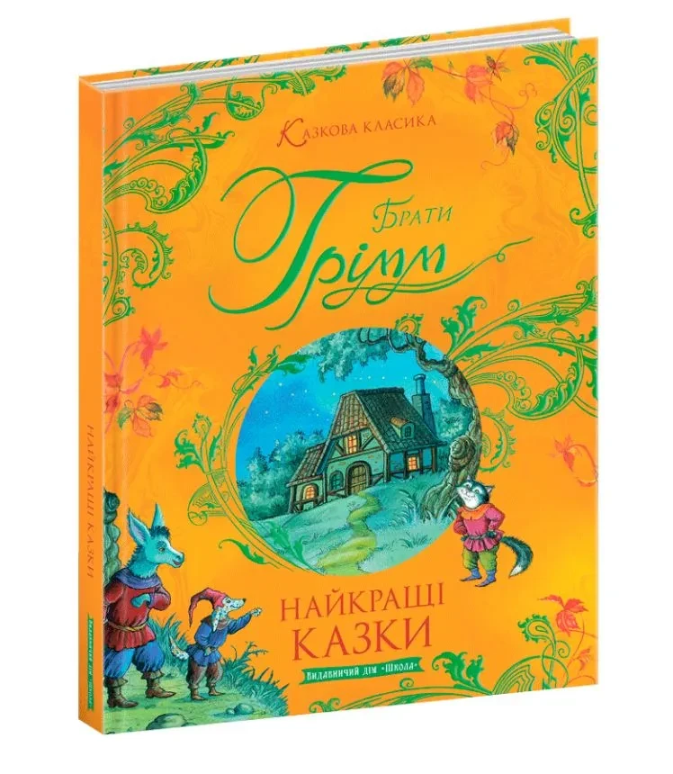 Найкращі казки. Казкова класика. Брати Грімм