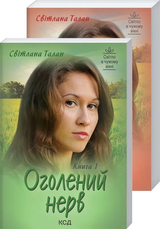 Оголений нерв (в 2-х томах)