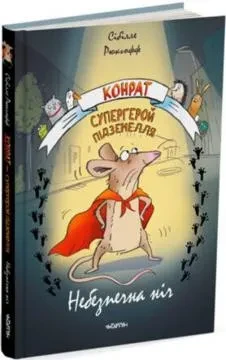 Конрат - супергерой підземелля. Небезпечна ніч