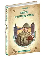 Записки про Шерлока Холмса. Золотая коллекция. Библиотека приключений