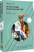 Как на самом деле устроен мир. Прошлое настоящее и будущее с точки зрения науки (мягкая обложка)