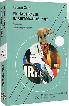 Як насправді влаштований світ. Минуле теперішнє і майбутнє з погляду науки (м'яка обкладинка)